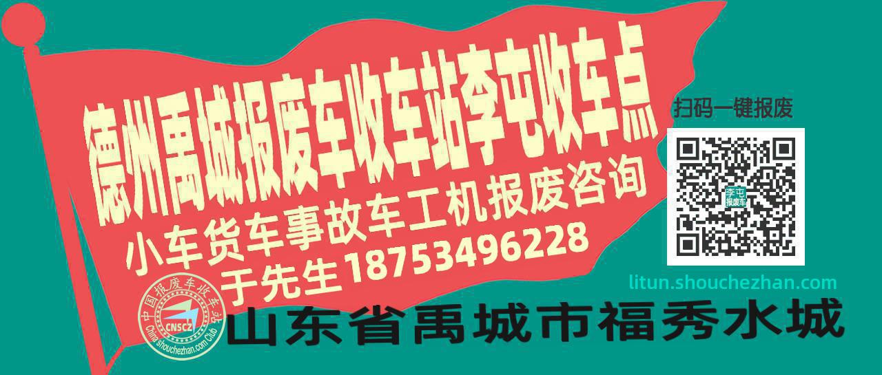 德州禹城收车站报废咨询李屯收车点
